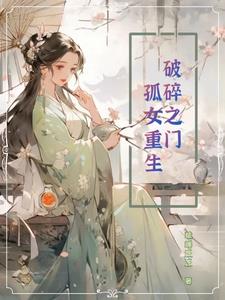 破碎之门孤女重生