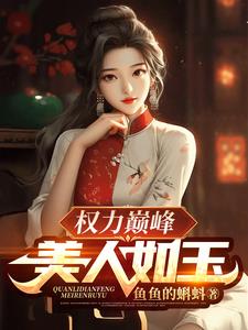 权力巅峰：美人如玉