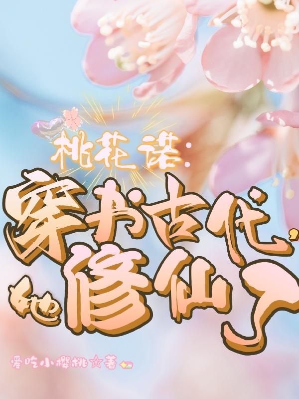 桃花诺：穿书古代，她修仙了